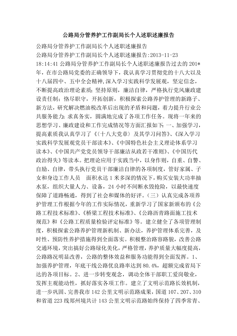 公路局分管养护工作副局长个人述职述廉报告.doc_第1页