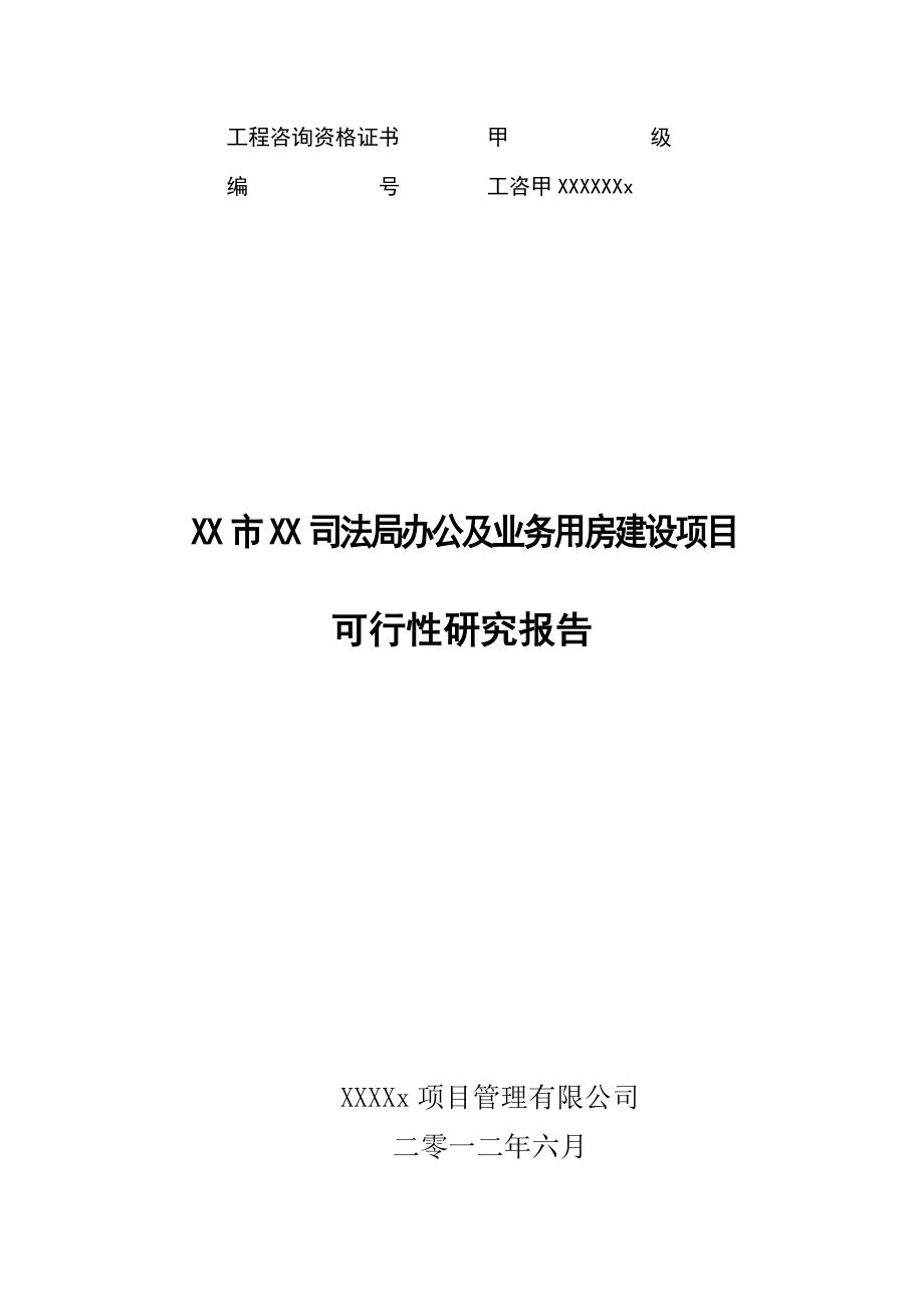 司法局业务用房建设项目可行性研究报告.doc_第1页