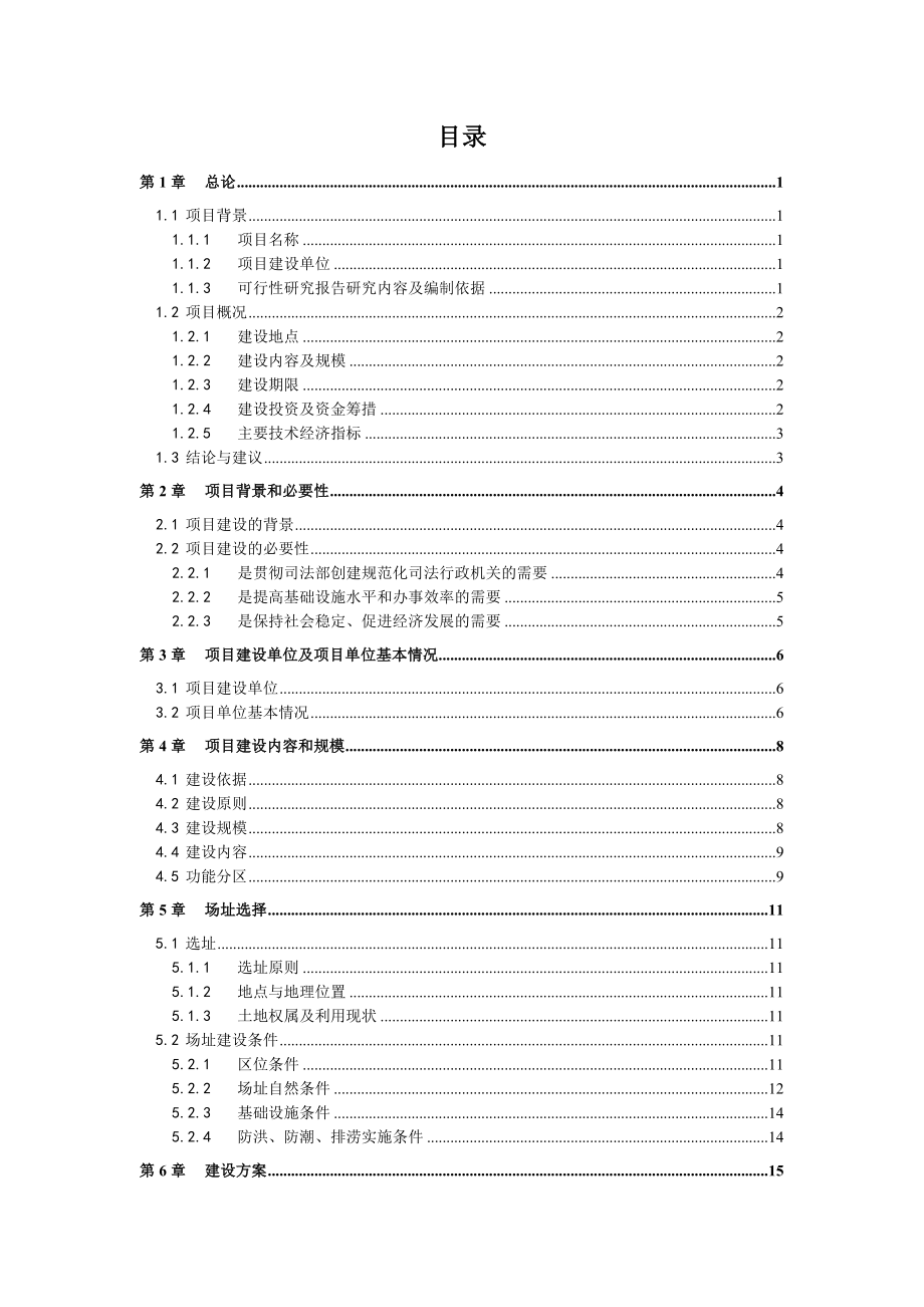 司法局业务用房建设项目可行性研究报告.doc_第2页