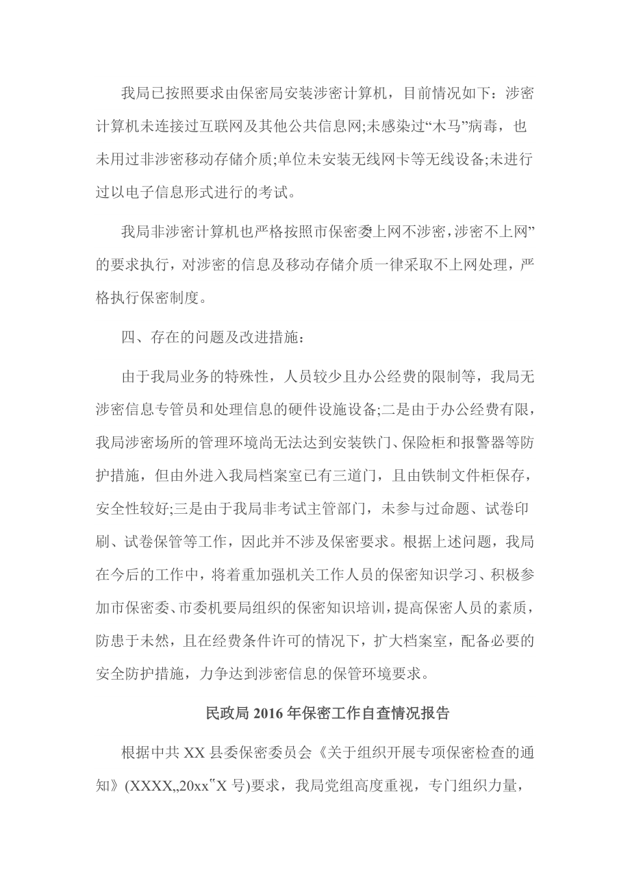 民政局保密工作自查情况报告.doc_第2页