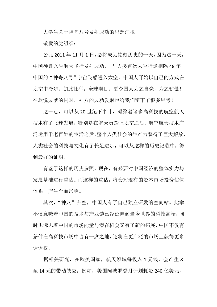 大学生关于神舟八号发射成功的思想汇报.doc_第1页