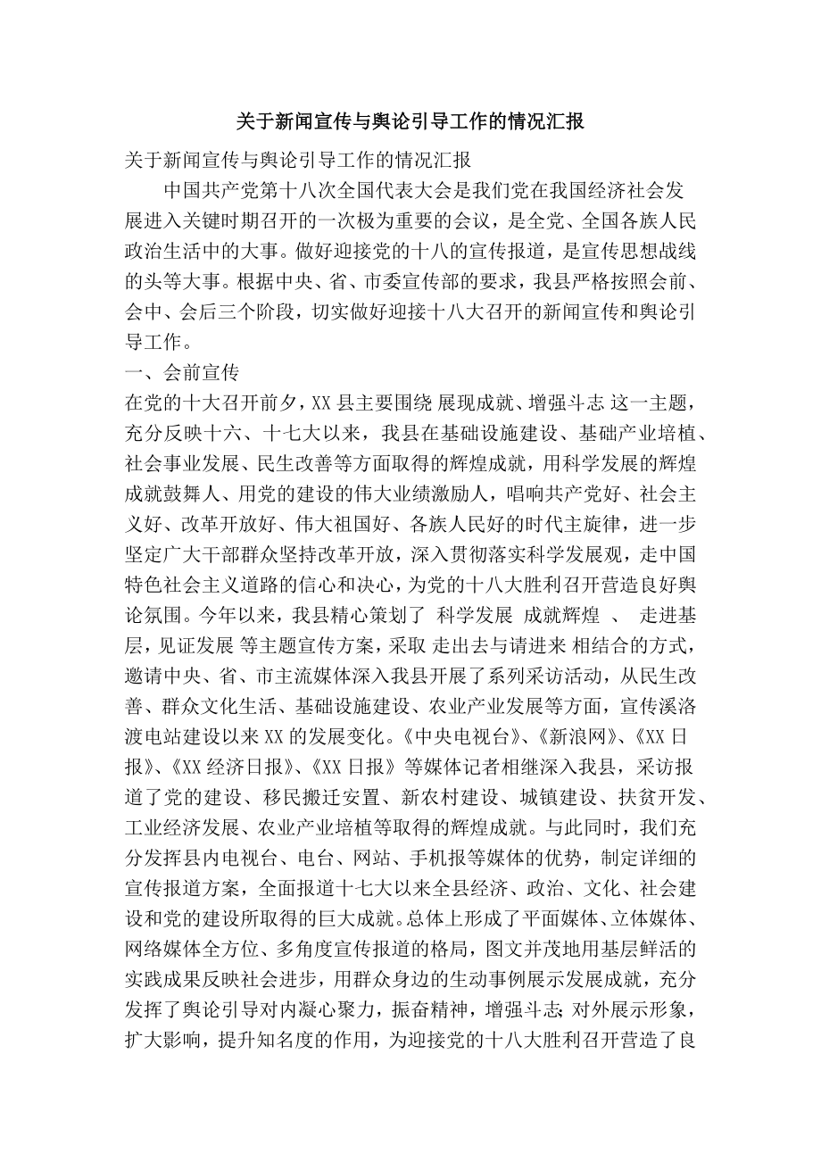 关于新闻宣传与舆论引导工作的情况汇报(精简篇）.doc_第1页