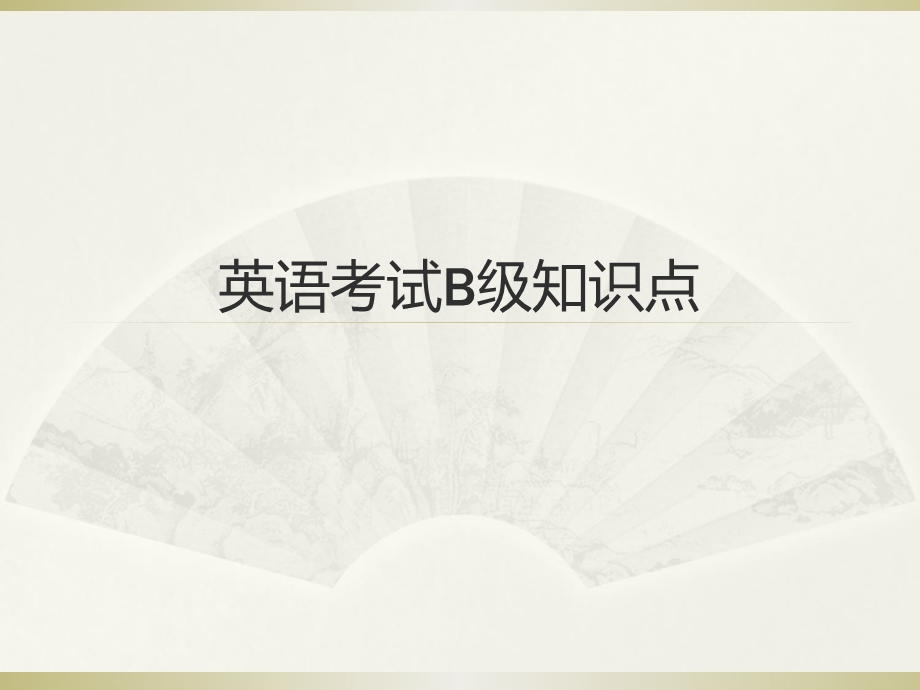 英语B级考试知识点.ppt_第1页