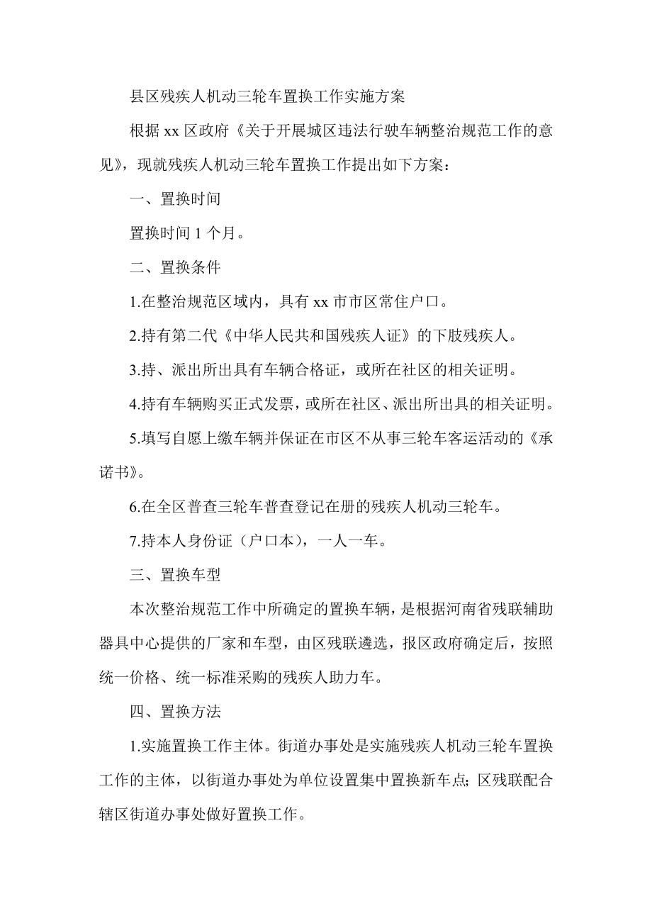 县区残疾人机动三轮车置换工作实施方案.doc_第1页