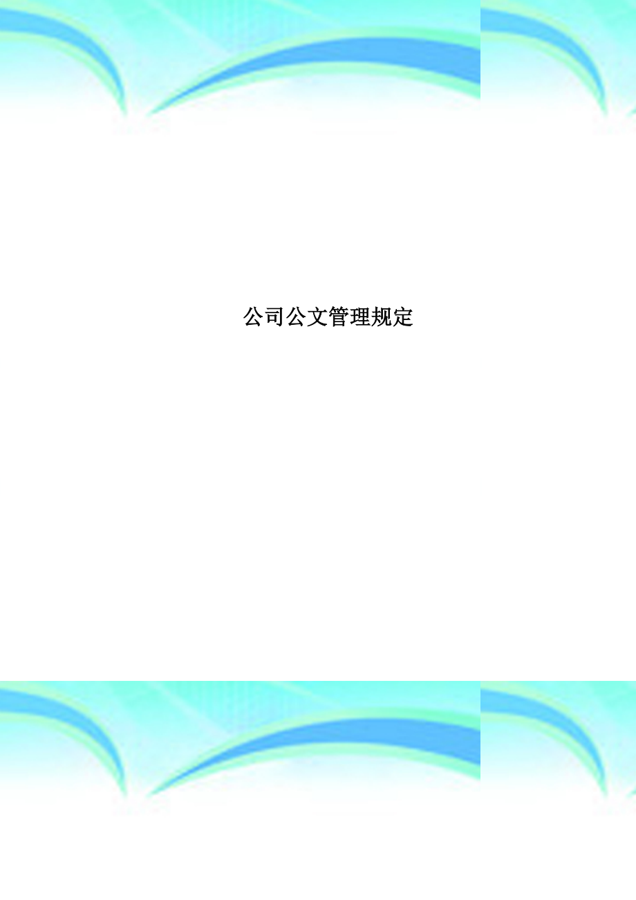 公司公文管理规定.doc_第1页