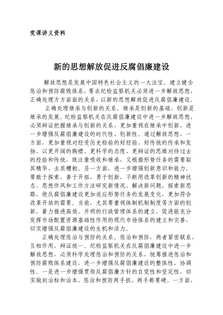 廉政党课：新的思想解放促进反腐倡廉建设.doc_第1页