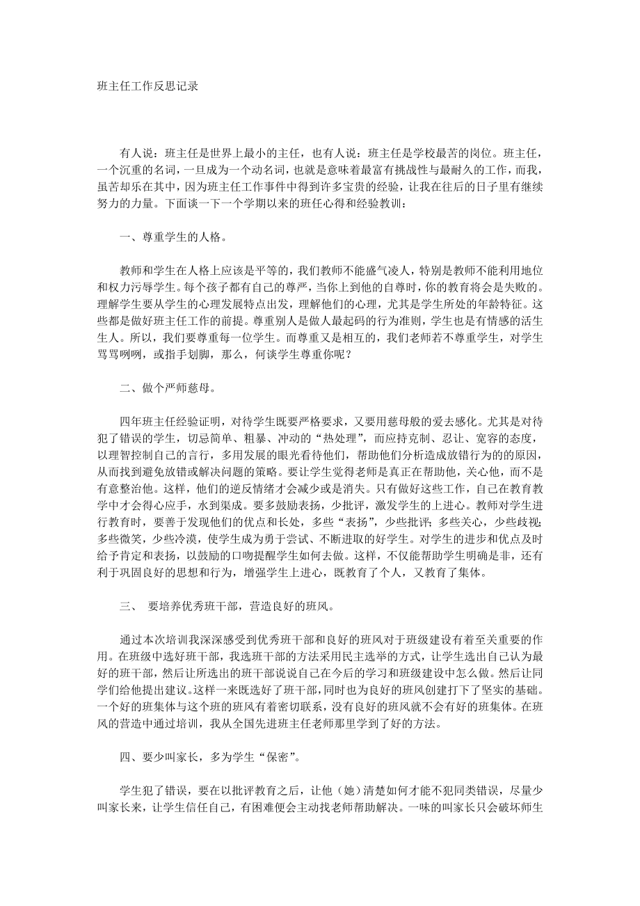 班主任工作反思记录.doc_第1页