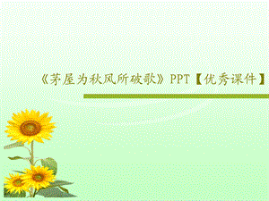 《茅屋为秋风所破歌》PPT优秀课件.ppt