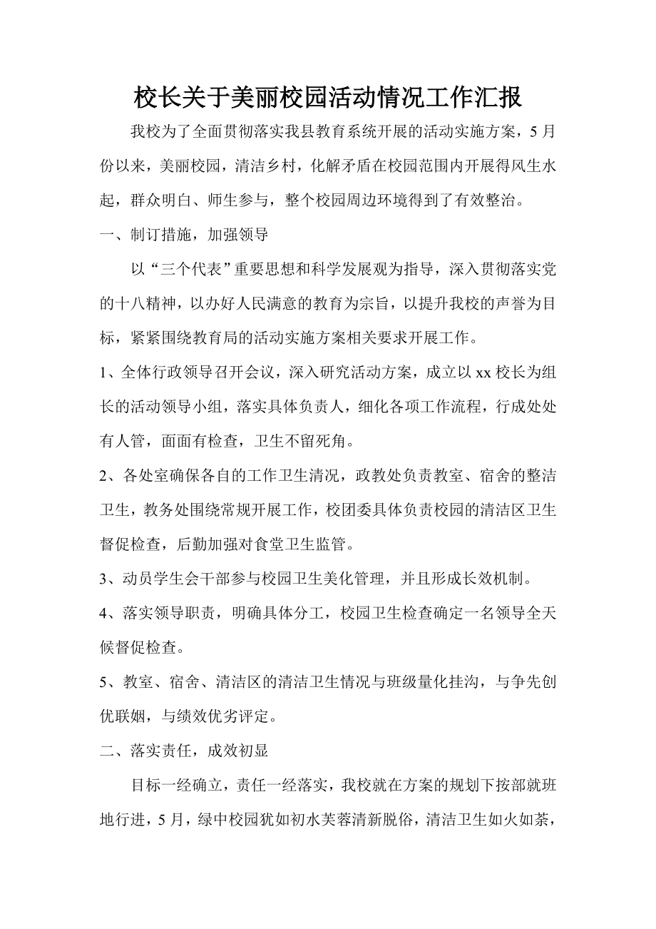 校长关于美丽校园活动情况工作汇报.doc_第1页