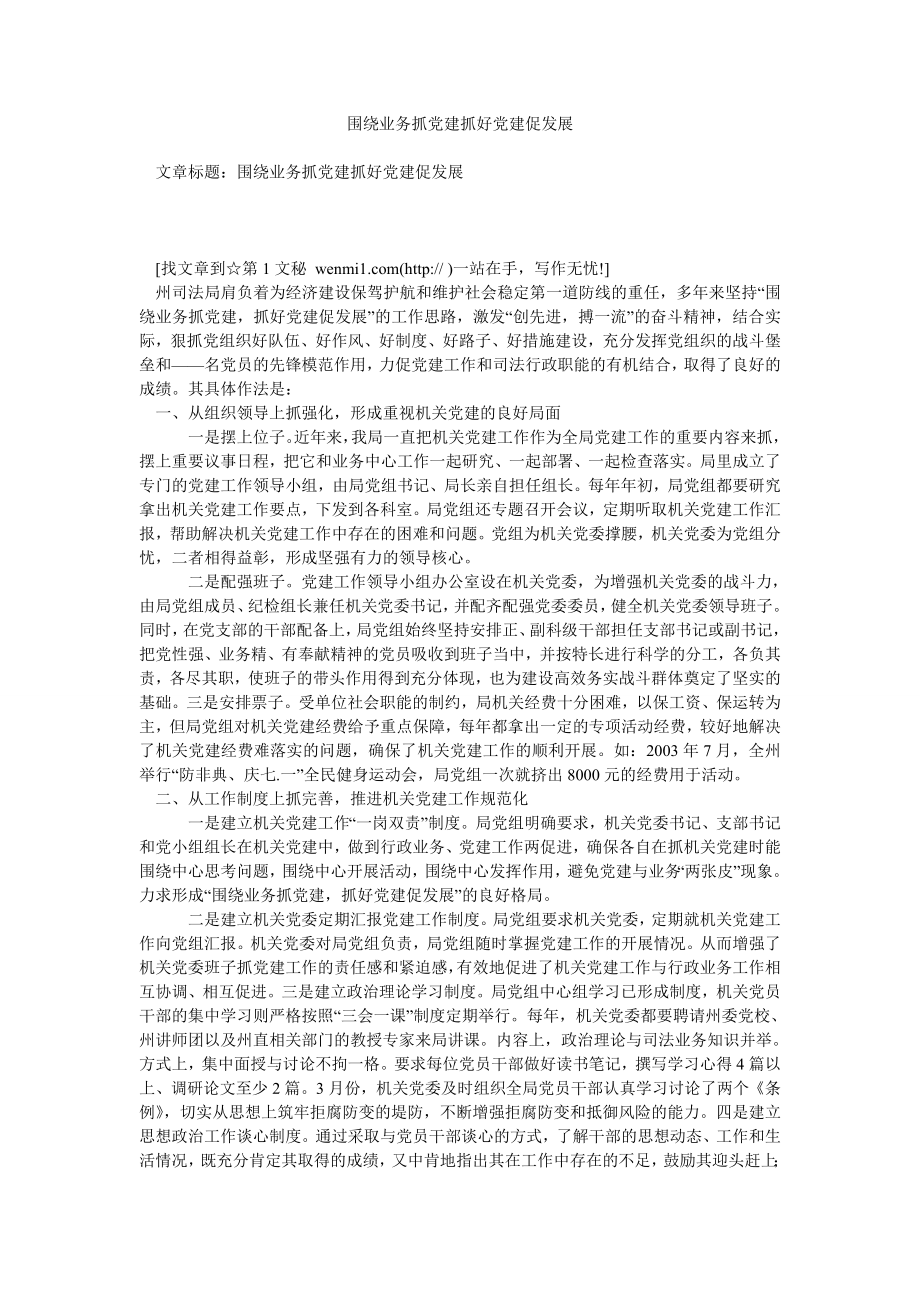 围绕业务抓党建抓好党建促发展.doc_第1页