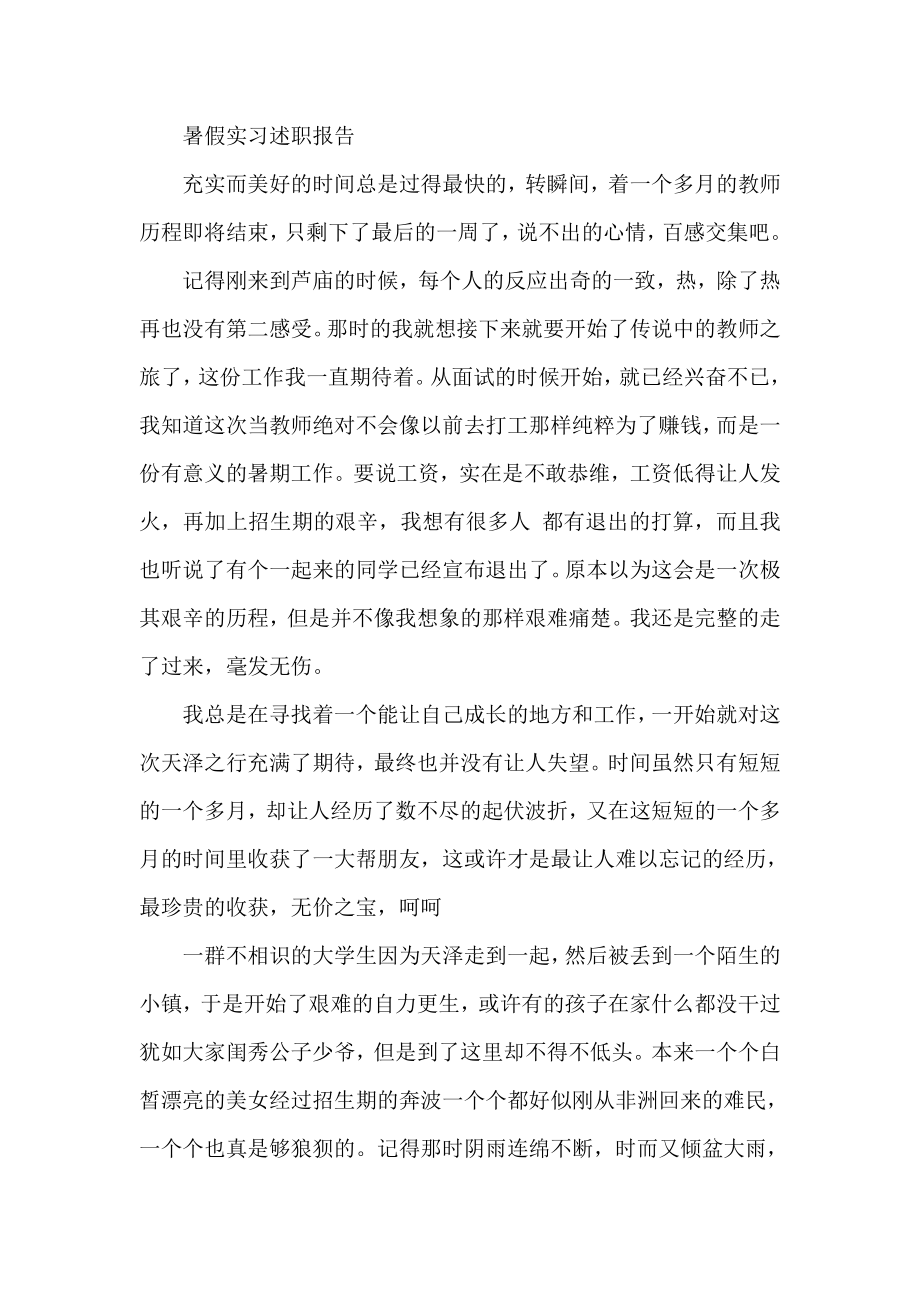 暑假实习述职报告.doc_第1页