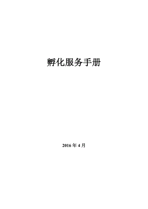 创业孵化基地孵化器运营服务实操手册.doc