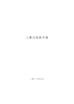 人事行政部手册范本.docx