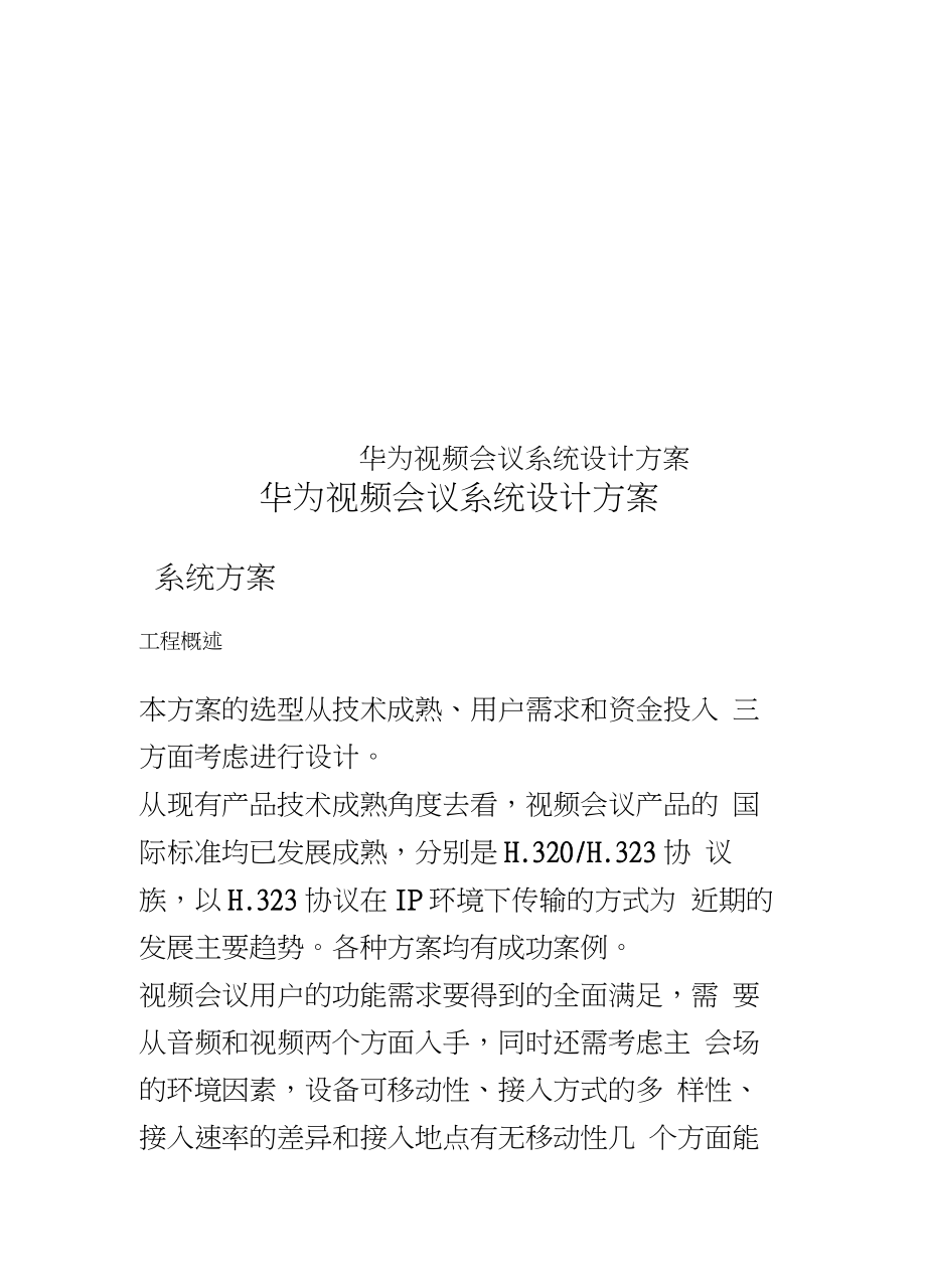 某视频会议系统设计方案.docx_第1页