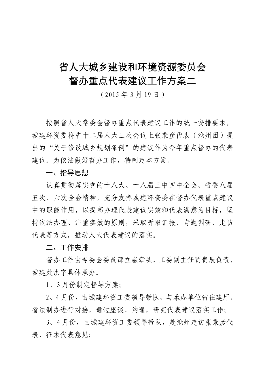 城建环资委督办重点代表建议的工作方案河北省人大.doc_第1页