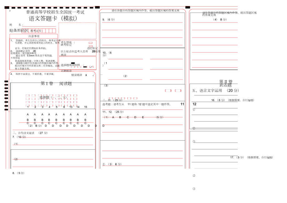 全国卷语文答题卡模板.doc_第1页