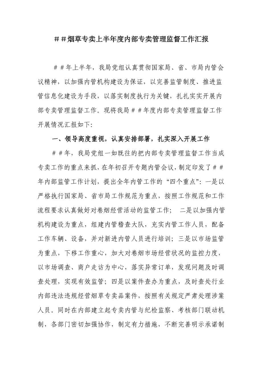 烟草专卖上半内部专卖管理监督工作汇报.doc_第1页