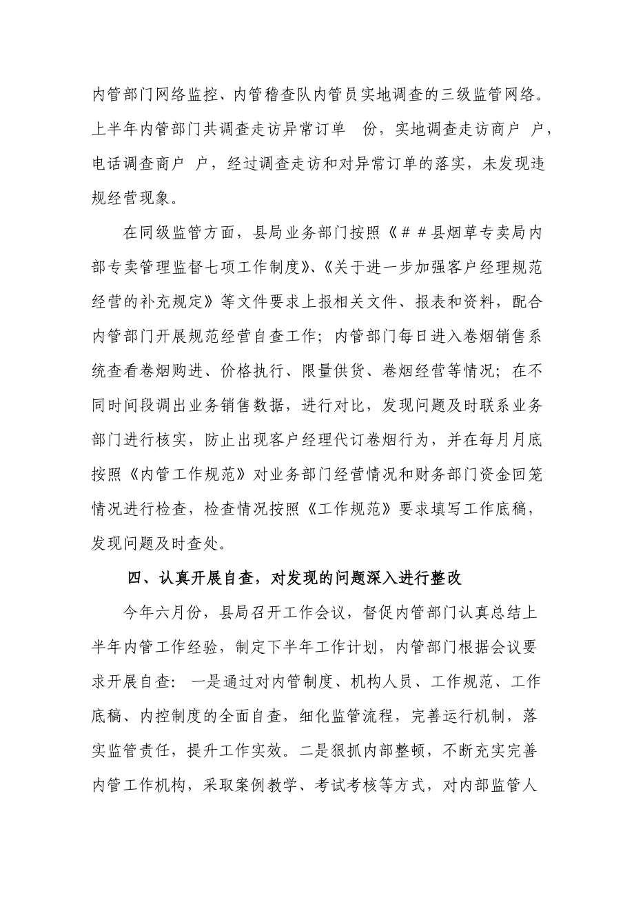 烟草专卖上半内部专卖管理监督工作汇报.doc_第3页