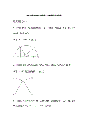 中考初中数学经典几何难题详解含答案.docx