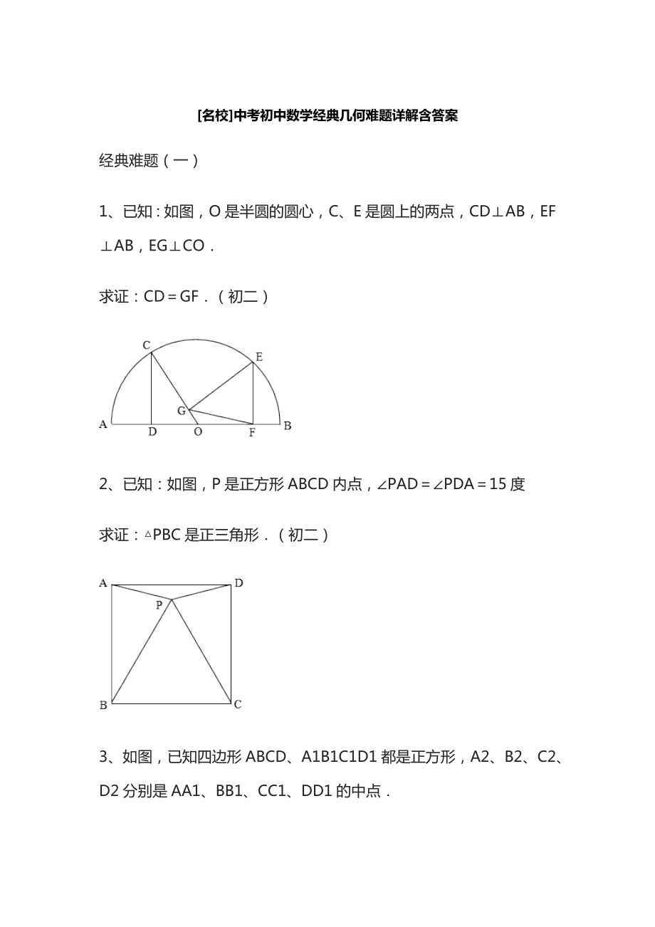 中考初中数学经典几何难题详解含答案.docx_第1页