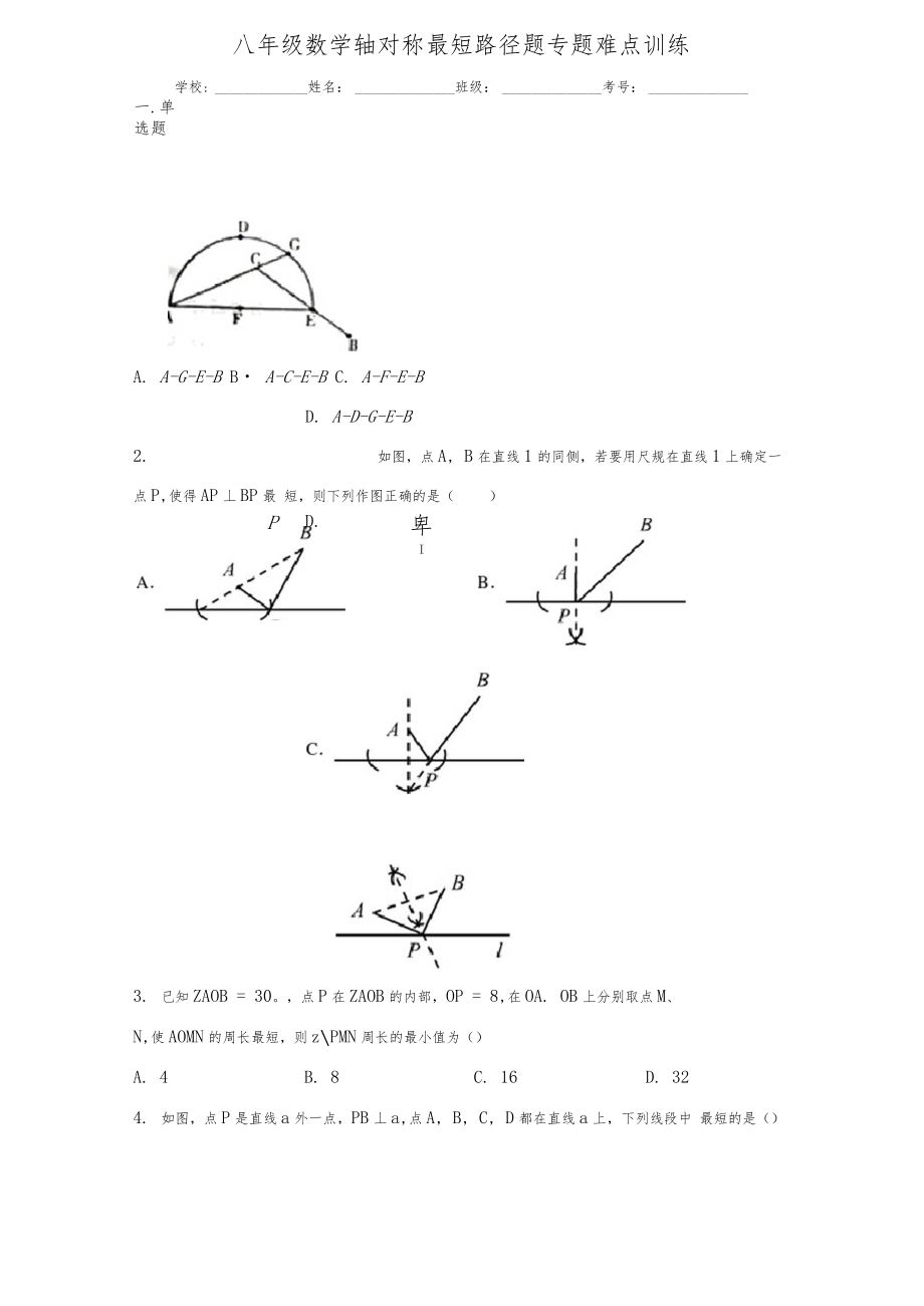 八年级数学轴对称最短路径题专题难点训练.docx_第1页