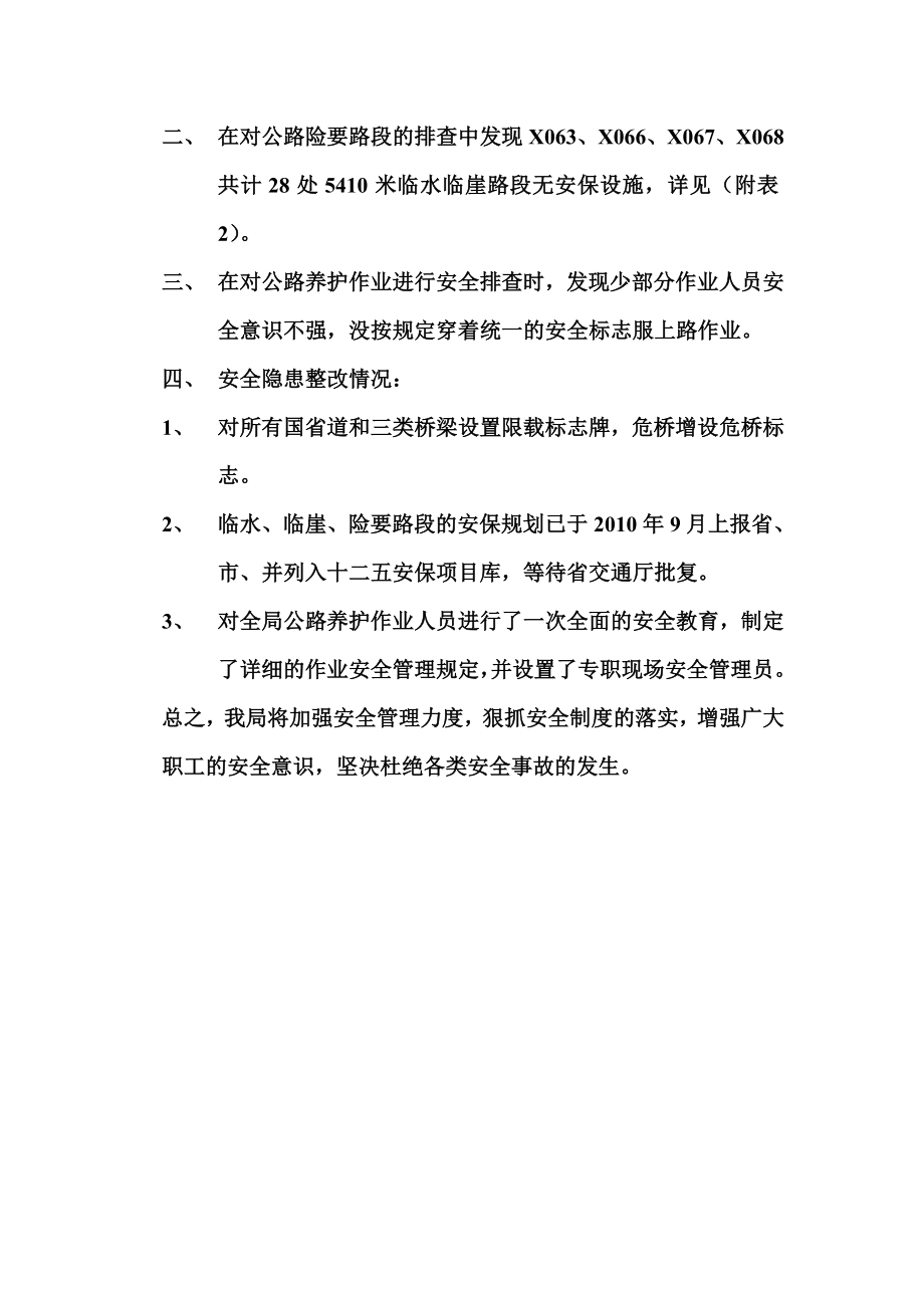 公路局公路安全隐患排查整改工作汇报.doc_第2页