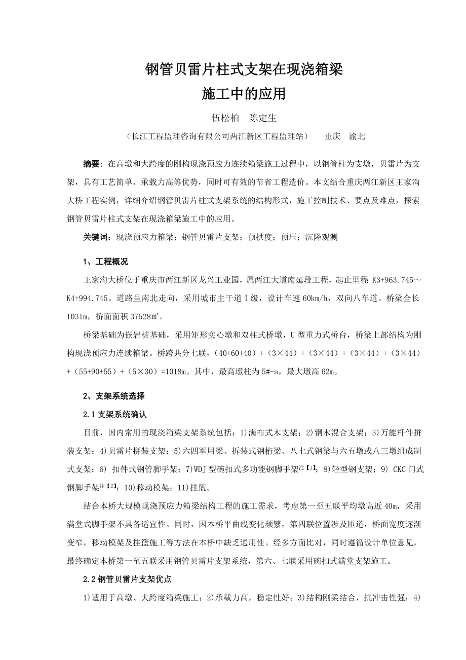 钢管贝雷片柱式支架在现浇箱梁施工中.doc_第1页