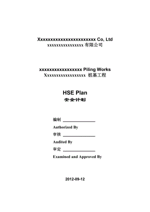 桩基工程HSE计划 HSE工作手册.doc