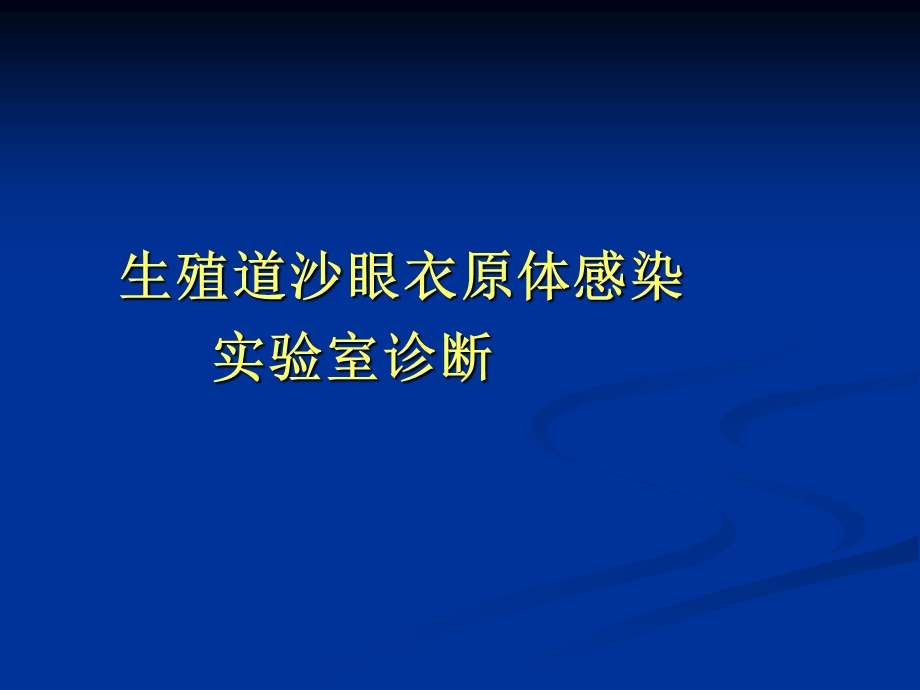 衣原体实验室检测.ppt_第1页