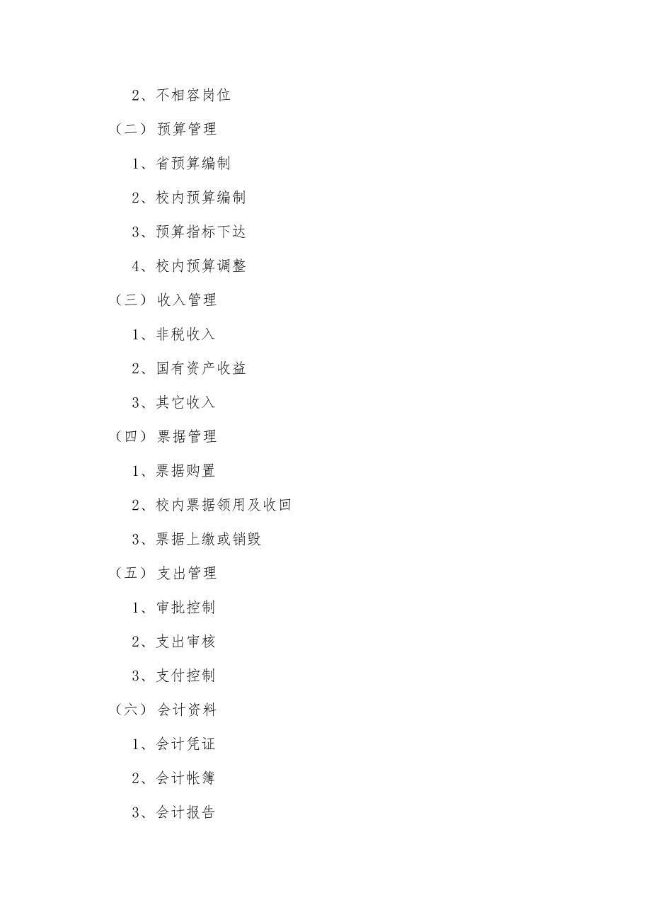 河北大学“内部控制规范”实施工作方案.doc_第3页