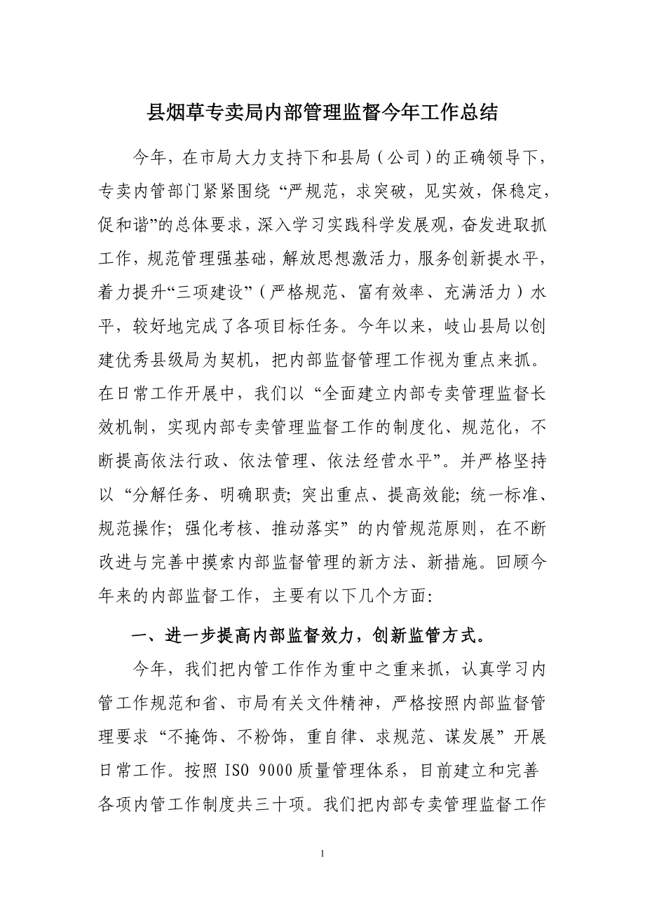 县烟草专卖局内部管理监督今工作总结.doc_第1页