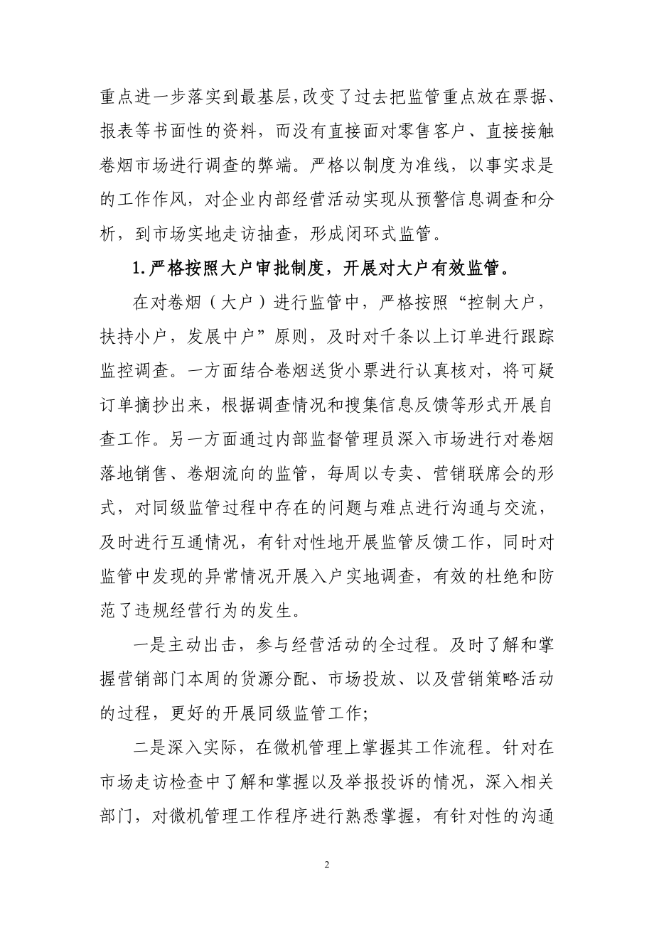 县烟草专卖局内部管理监督今工作总结.doc_第2页