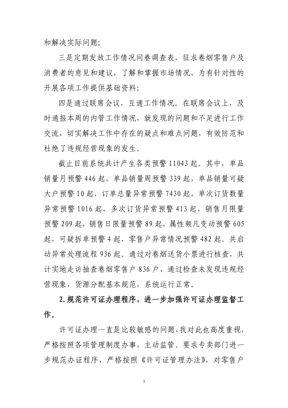 县烟草专卖局内部管理监督今工作总结.doc_第3页