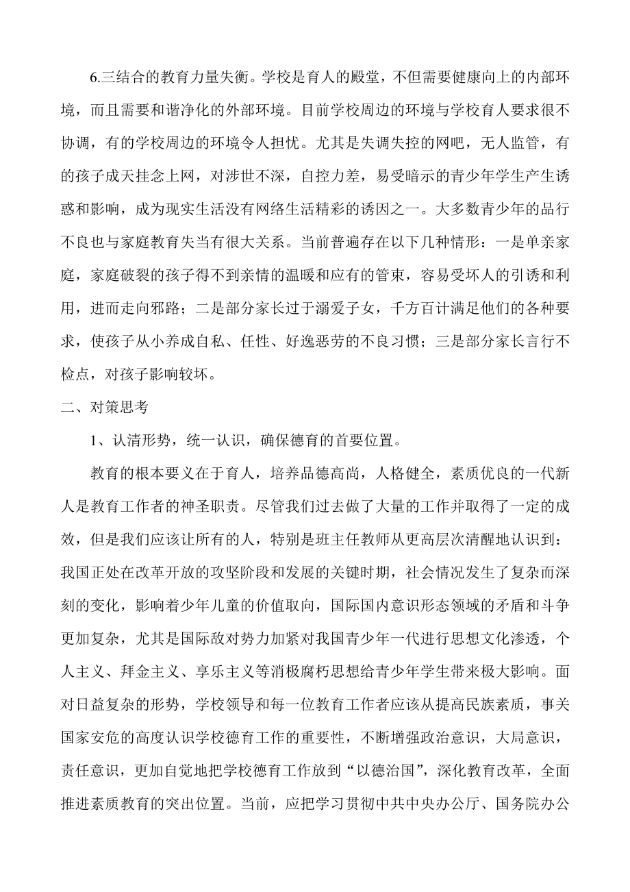 学习科学发展观关于学校德育工作现状调查报告.doc_第3页