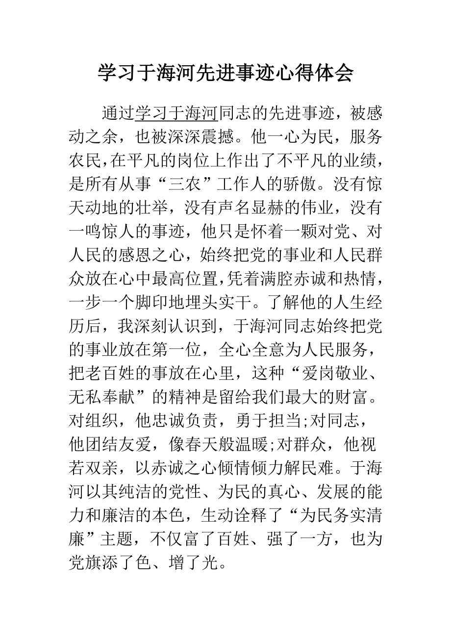 学习于海河先进事迹心得体会.doc_第1页