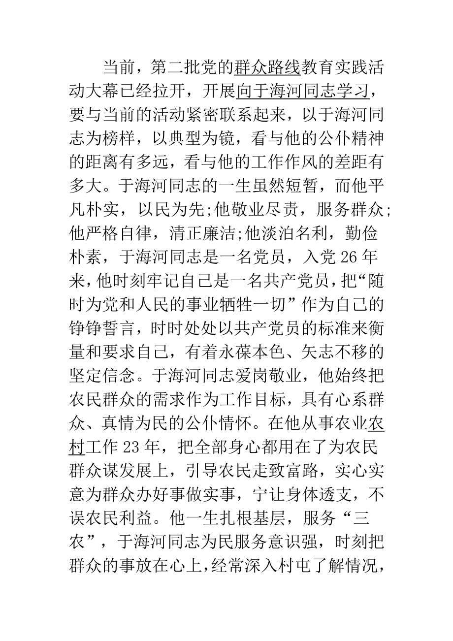 学习于海河先进事迹心得体会.doc_第2页