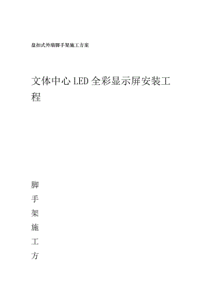 盘扣式外墙脚手架施工方案.doc