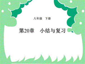 《数据的分析》课件PPT人教版.ppt