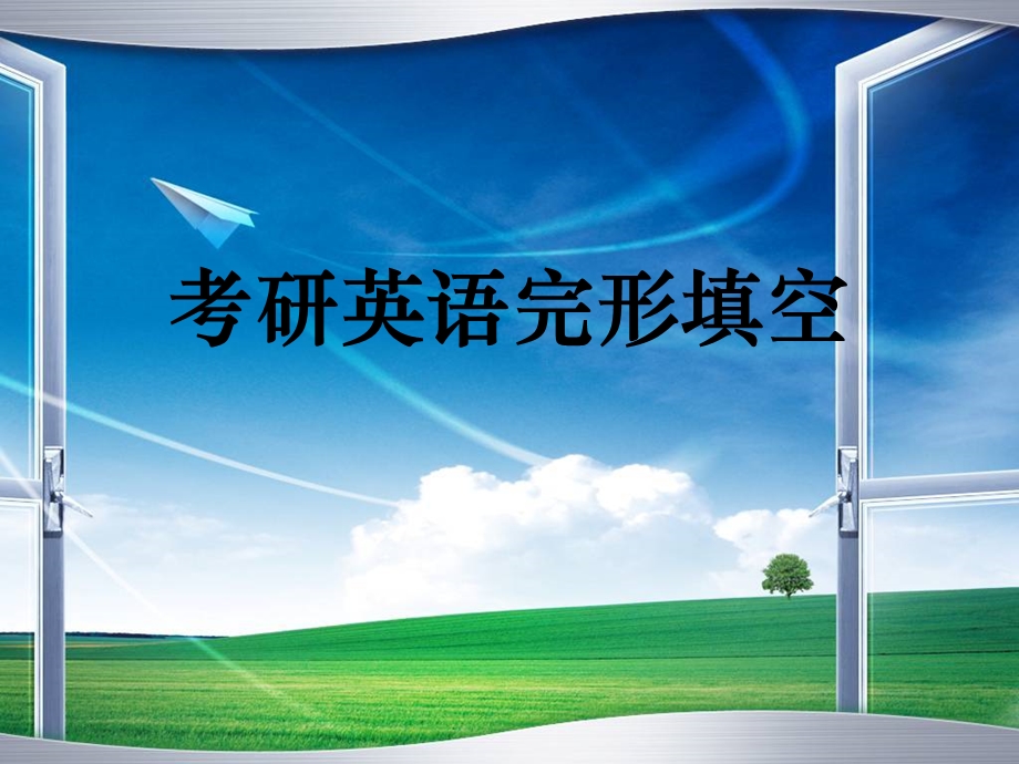 考研英语完形填空ppt.ppt_第1页