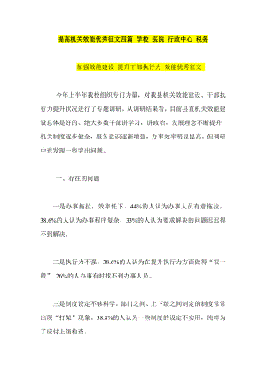 提高机关效能优秀征文四篇 学校 医院 行政中心 税务.doc