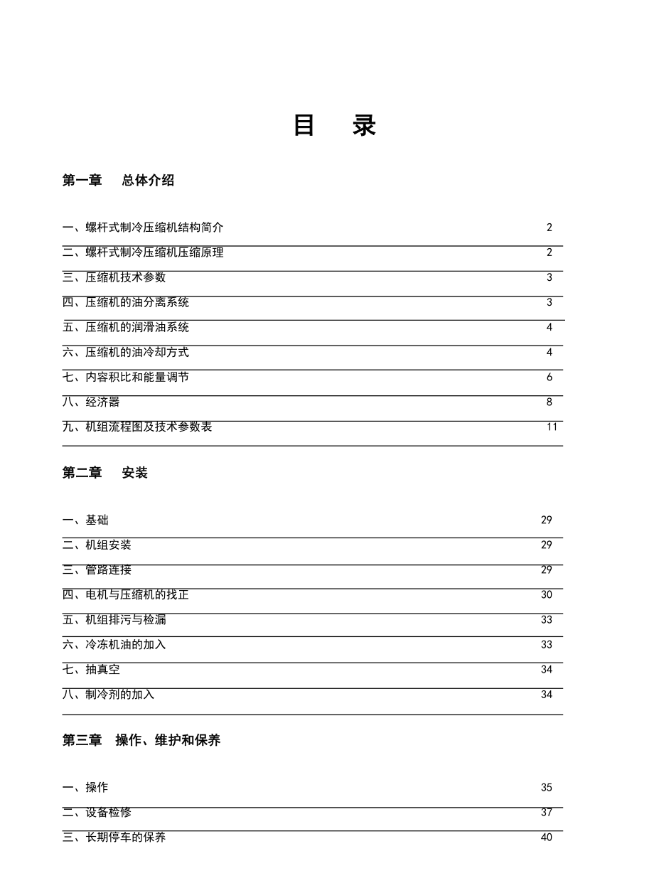 螺杆制冷机组说明书.doc_第1页