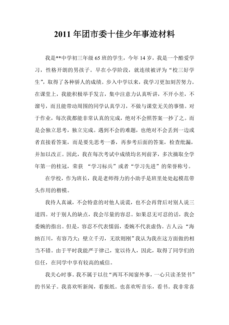 团市委十佳少事迹材料acgx.doc_第1页