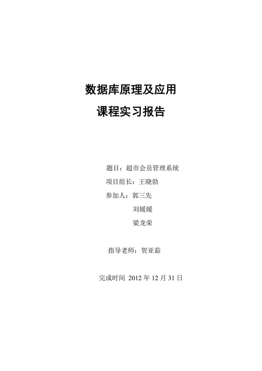 超市会员管理系统课程设计实验报告.doc_第1页