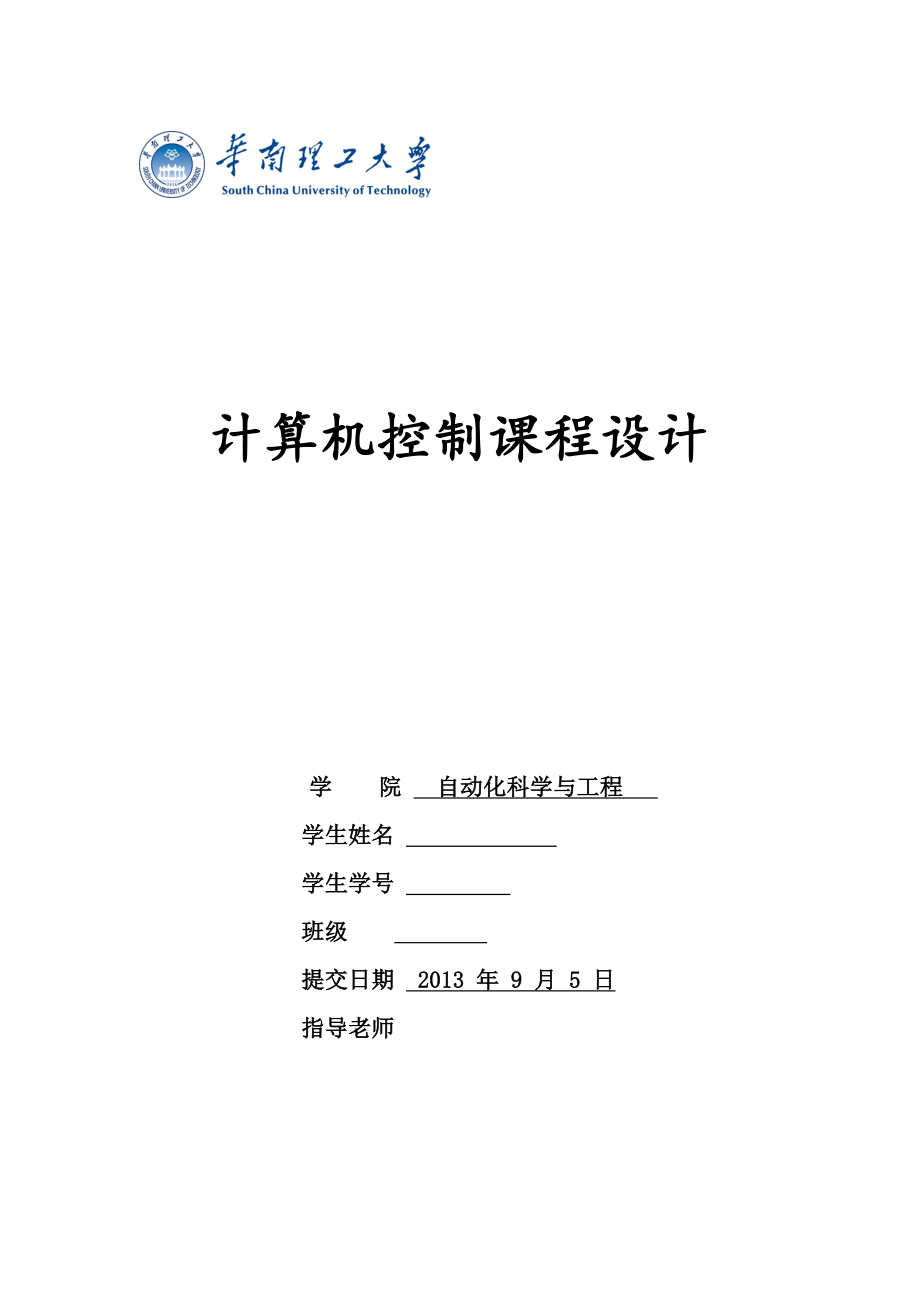 计算机控制技术课程设计讲诉.doc_第1页