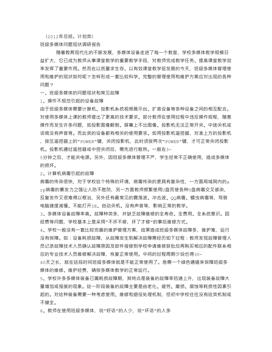 XX班级多媒体问题现状调研报告(个人总结、终总结、述职报告类).doc_第1页