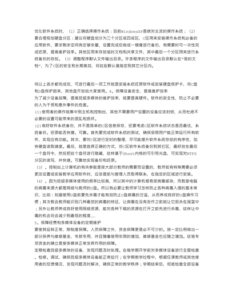 XX班级多媒体问题现状调研报告(个人总结、终总结、述职报告类).doc_第3页