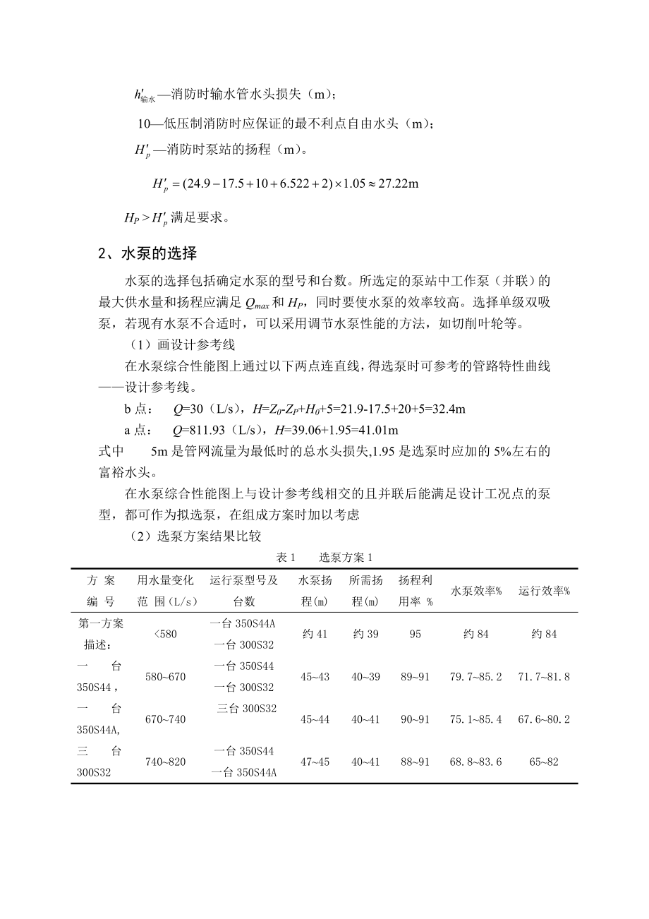 给水泵站设计说明书.doc_第2页