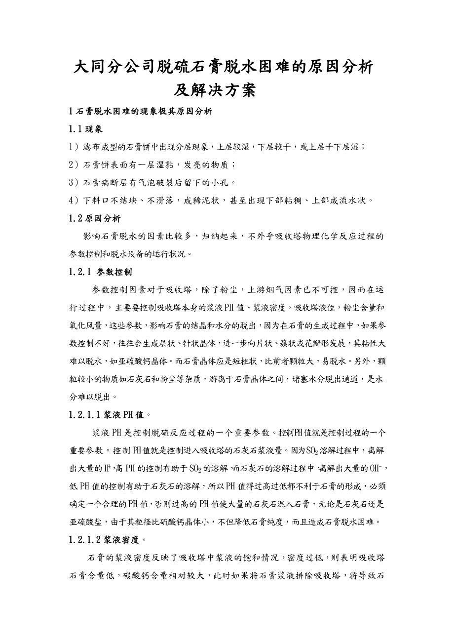 脱硫石膏脱水困难原因分析和解决处理方案总结.doc_第1页