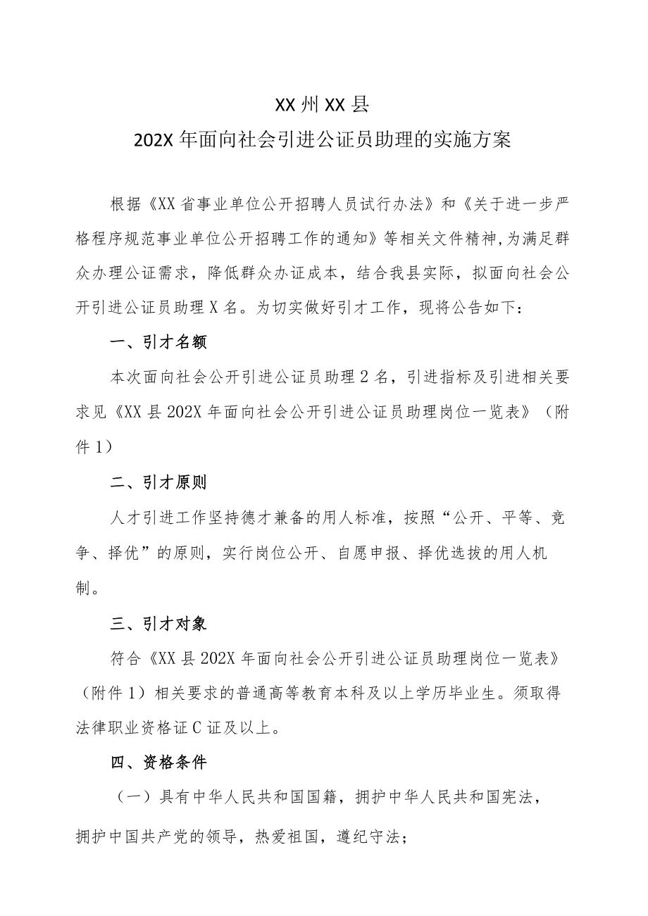 XX州XX县202X年面向社会引进公证员助理的实施方案.docx_第1页