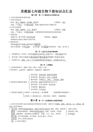 苏教版七年级生物下册知识点.doc